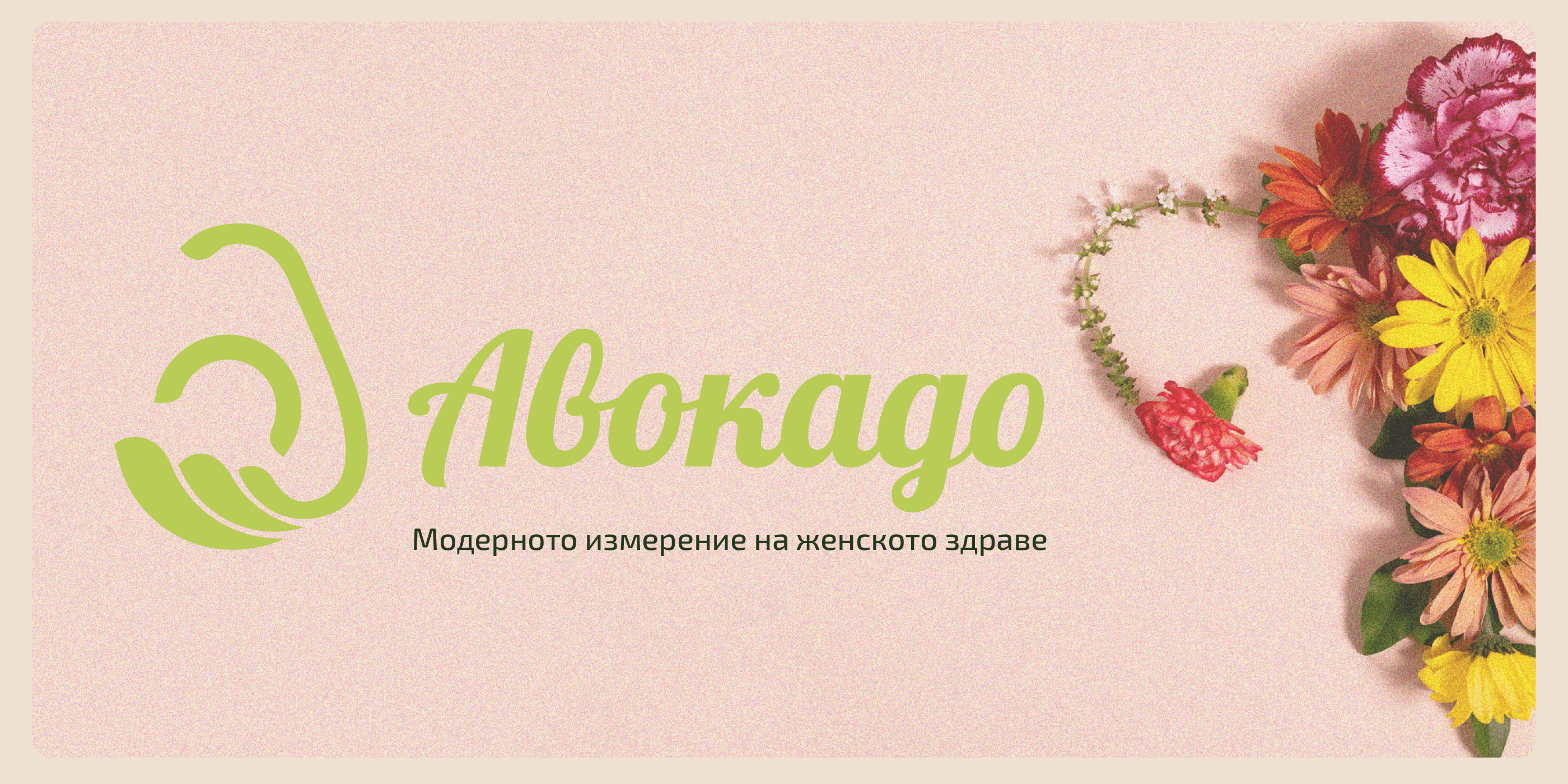 Avocado clinic redesign